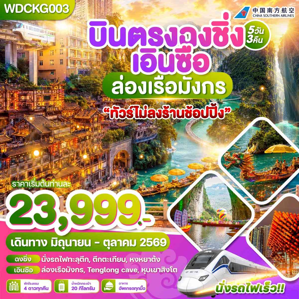 WDCKG003 บินตรงฉงชิ่ง เอินซือ ล่องเรือมังกร 5วัน3คืน บิน CZ