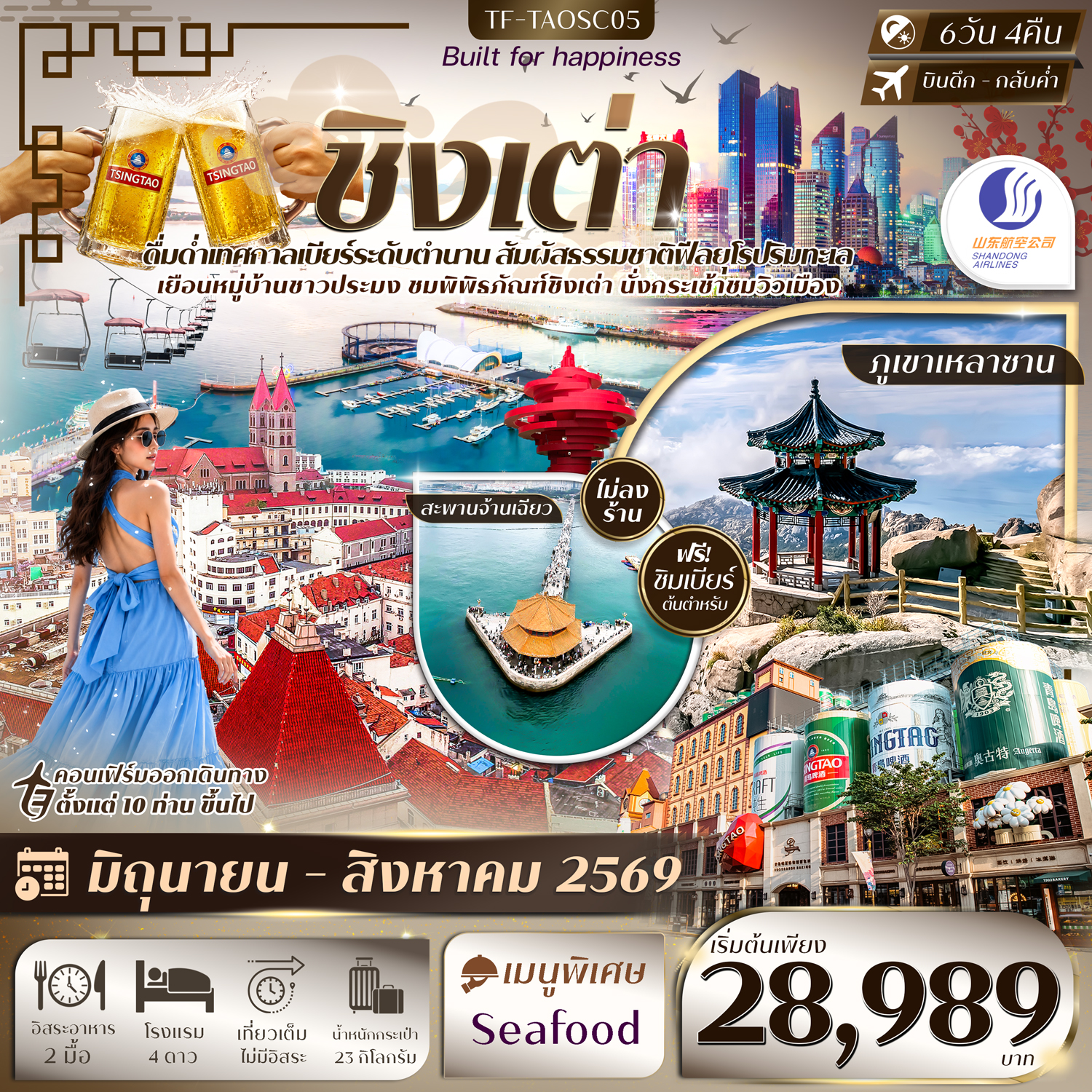 TF-TAOSC05 ชิงเต่า อุทยานภูเขาเหลาซาน เทศกาลเบียร์ชิงเต่า หาดสือเหล่าเหริน กระเช้าไท่ผิง 6วัน 4คืน บิน Shandong Airlines (SC) #ทัวร์ไม่ลงร้าน