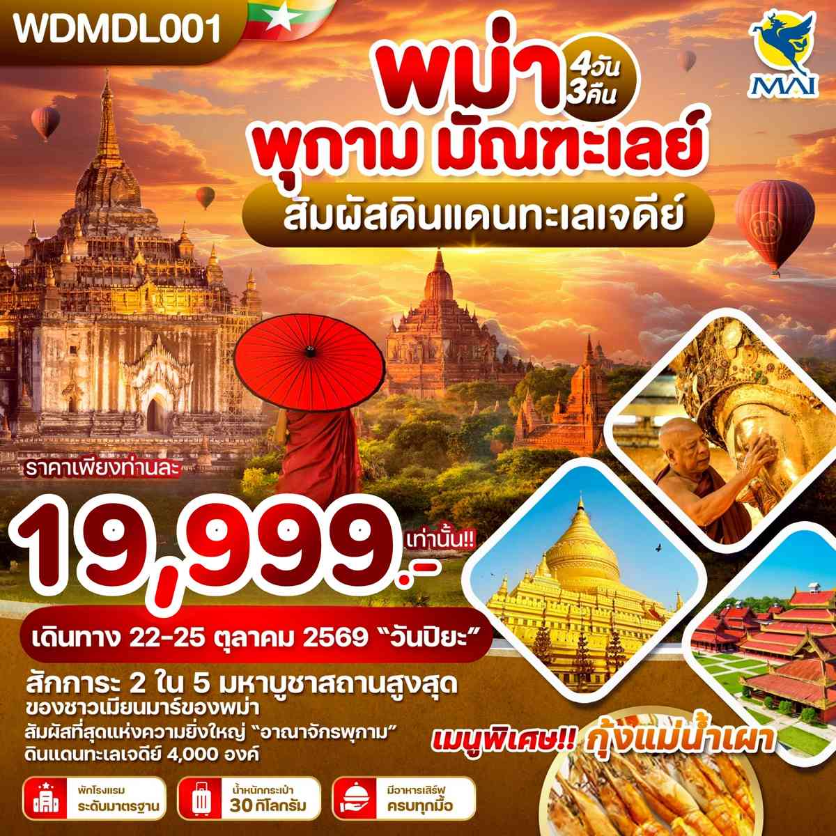 WDMDL001 พม่า พุกาม มัณฑะเลย์ สัมผัสดินแดนทะเลเจดีย์ 4วัน3คืน บิน 8M