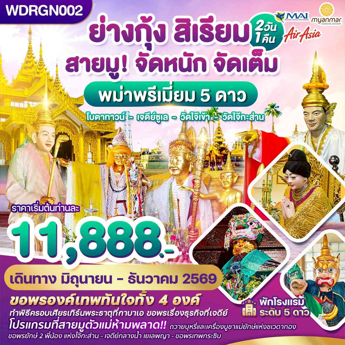 WDRGN002 พม่า ย่างกุ้ง สิเรียม เจดีย์กลางน้ำ เทพทันใจไจ๊เข้า 2วัน1คืน บิน 8M & FD & UB