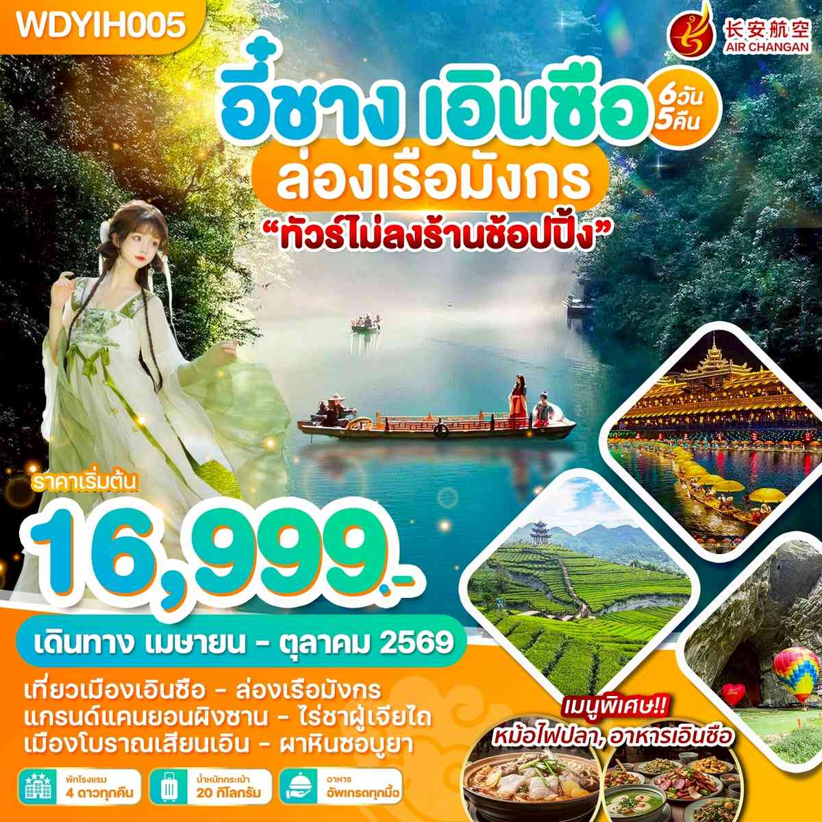 WDYIH005 อี๋ชาง เอินซือ ล่องเรือมังกร 6วัน5คืน บิน 9H