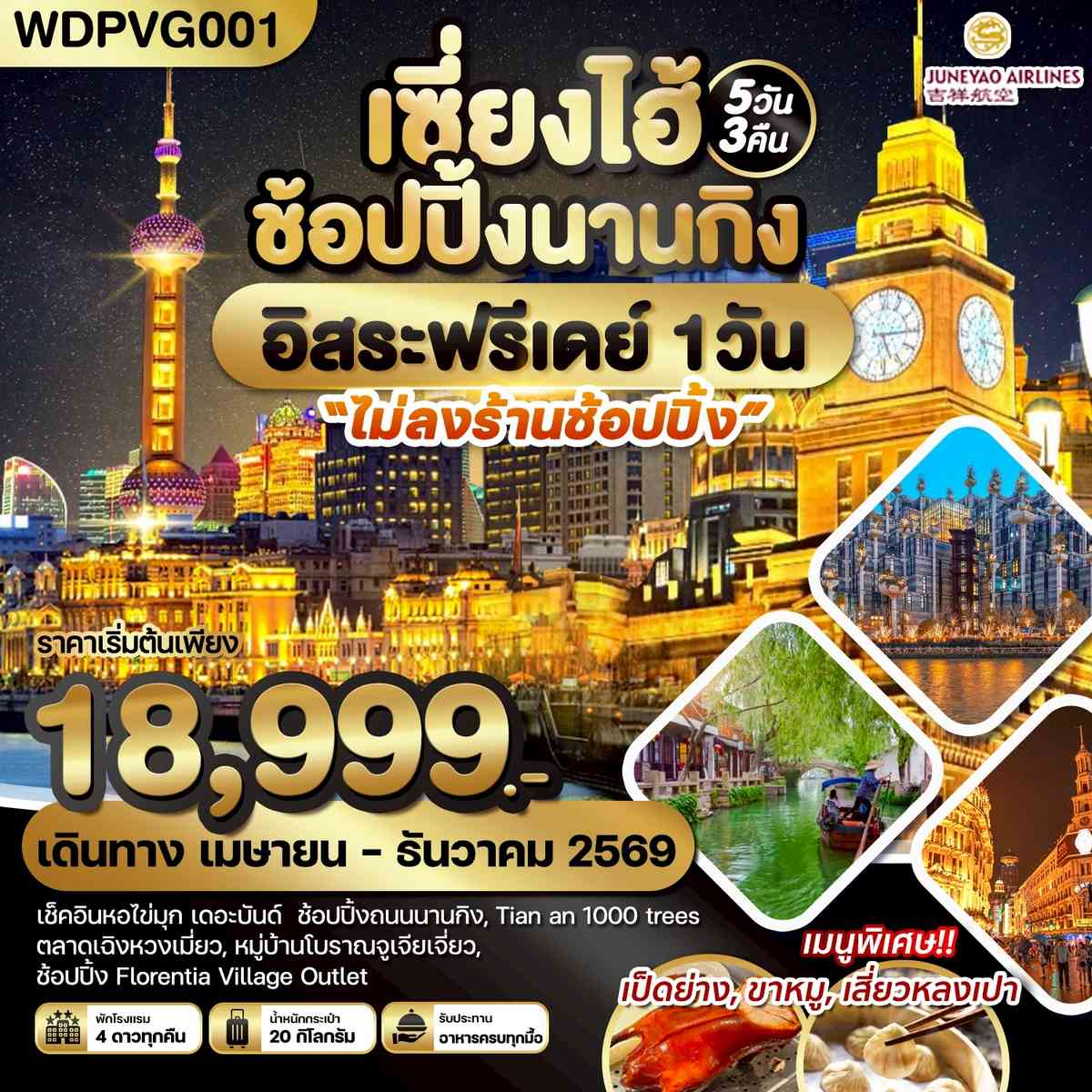 WDPVG001 เซี่ยงไฮ้ ช้อปปิ้งนานกิง *อิสระฟรีเดย์* 5วัน3คืน บิน HO