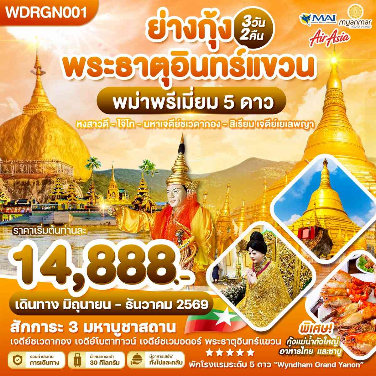 WDRGN001 พม่าพรีเมี่ยม 5 ดาว ย่างกุ้ง พระธาตุอินทร์แขวน 3วัน2คืน บิน 8M & FD & UB