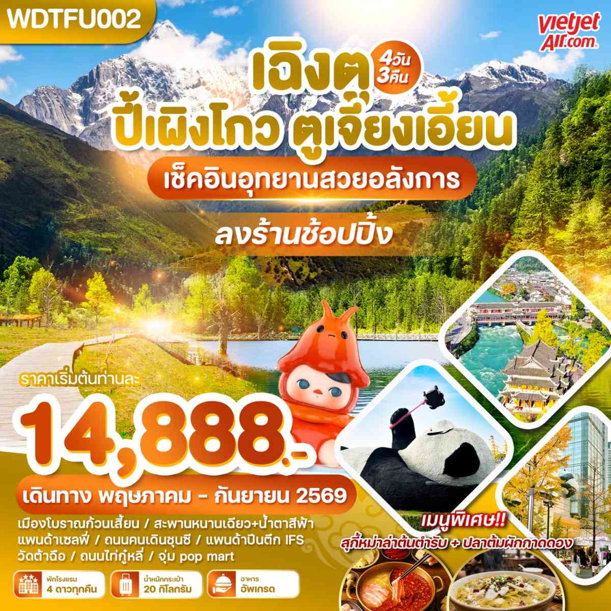 เฉิงตู ปี้เผิงโกว ตูเจียงเอี้ยน เช็คอินอุทยานสวยอลังการ 4วัน3คืน บิน VZ