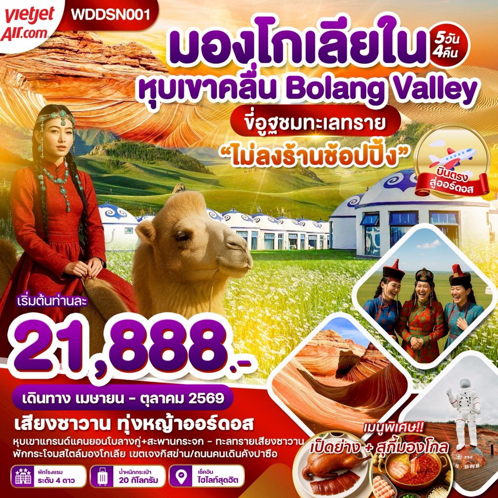 WDDSN001 มองโกเลียใน หุบเขาคลื่น ทุ่งหญ้าออร์ดอส ขี่อูฐตะลุยทะเลทราย 5วัน 4คืน บิน vz