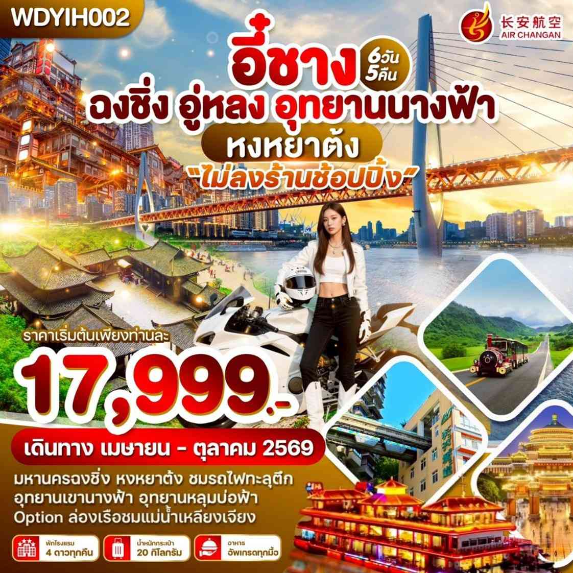 WDYIH002 อี๋ชาง ฉงชิ่ง อู่หลง อุทยานนางฟ้า 6วัน5คืน บิน 9H
