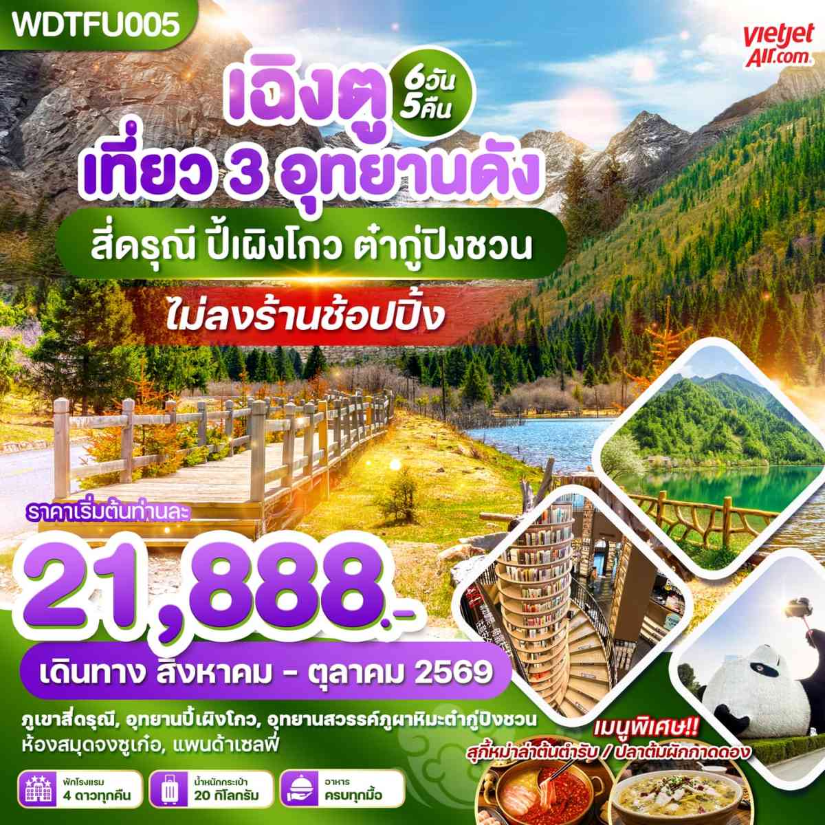 เฉิงตู เที่ยว 3 อุทยานดัง สี่ดรุณี ปี้เผิงโกว ต๋ากู่ปิงชวน 6วัน5คืน บินVZ