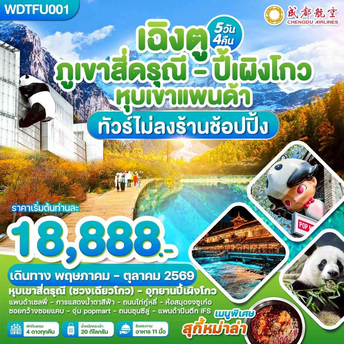 เฉิงตู ภูเขาสี่ดรุณี ปี้เผิงโกว หุบเขาแพนด้า 5วัน 4คืน บิน EU