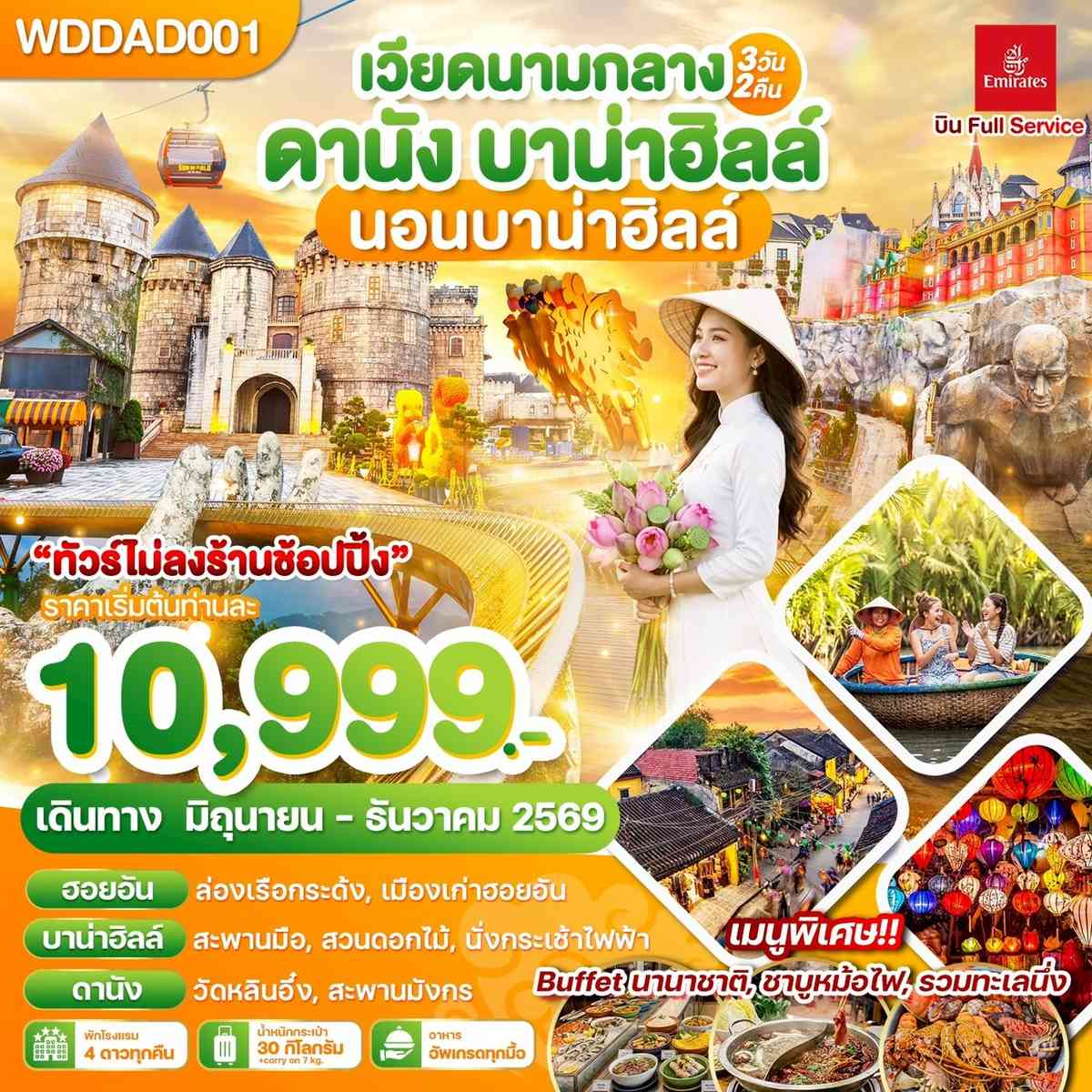 WDDAD001 เวียดนามกลาง ดานัง บาน่าฮิลล์ นอนบาน่าฮิลล์ 3วัน2คืน บิน EK