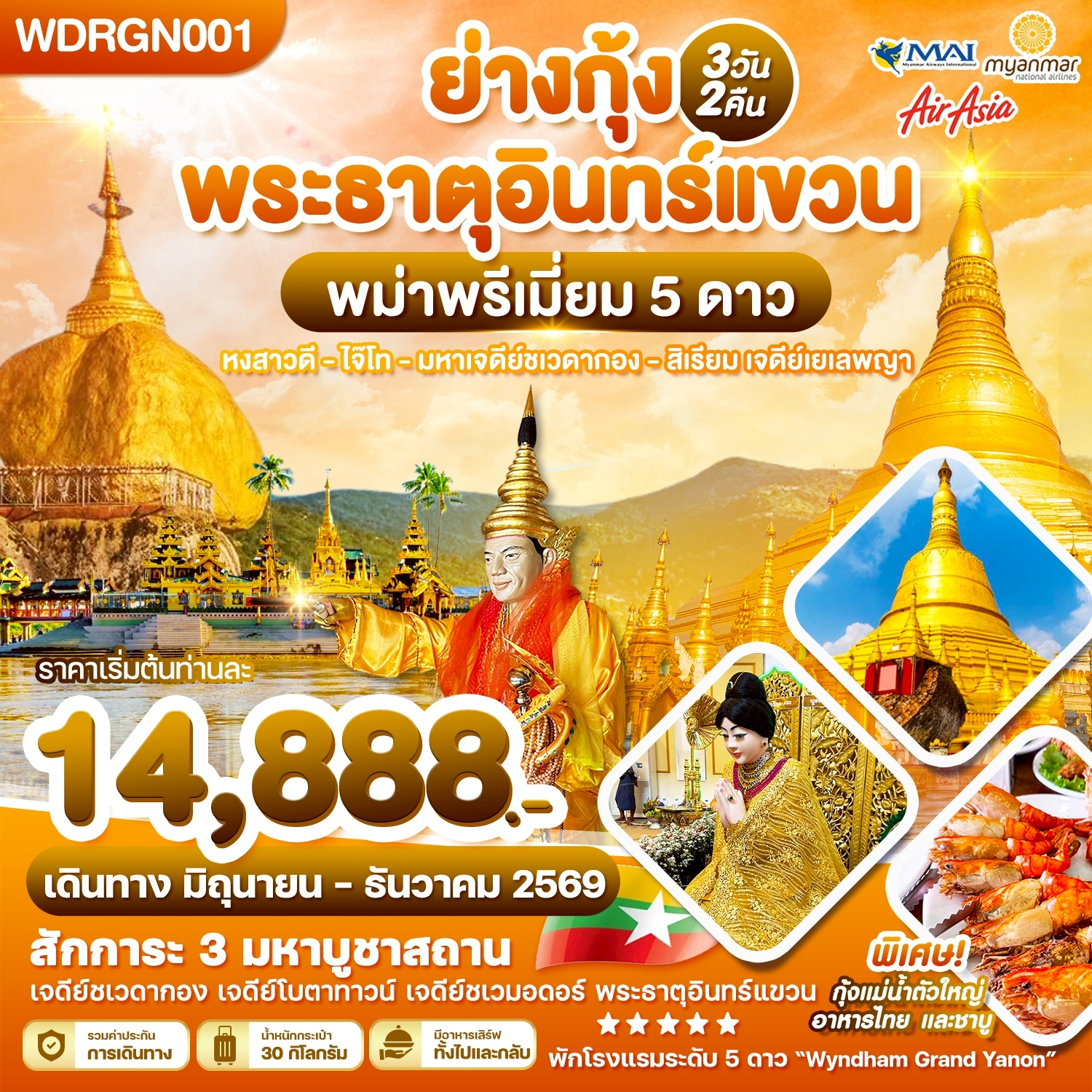 WDRGN001 พม่า ย่างกุ้ง สิเรียม อินทร์แขวน 3วัน2คืน บิน 8M