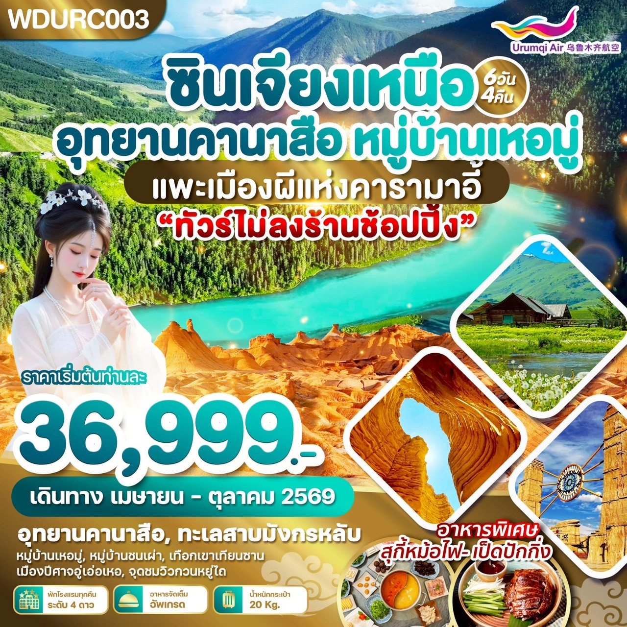 WDURC003 ซินเจียงเหนือ อุทยานคานาสือ หมู่บ้านเหอมู่ แพะเมืองผีแห่งคารามาอี้ 6วัน4คืน บิน UQ