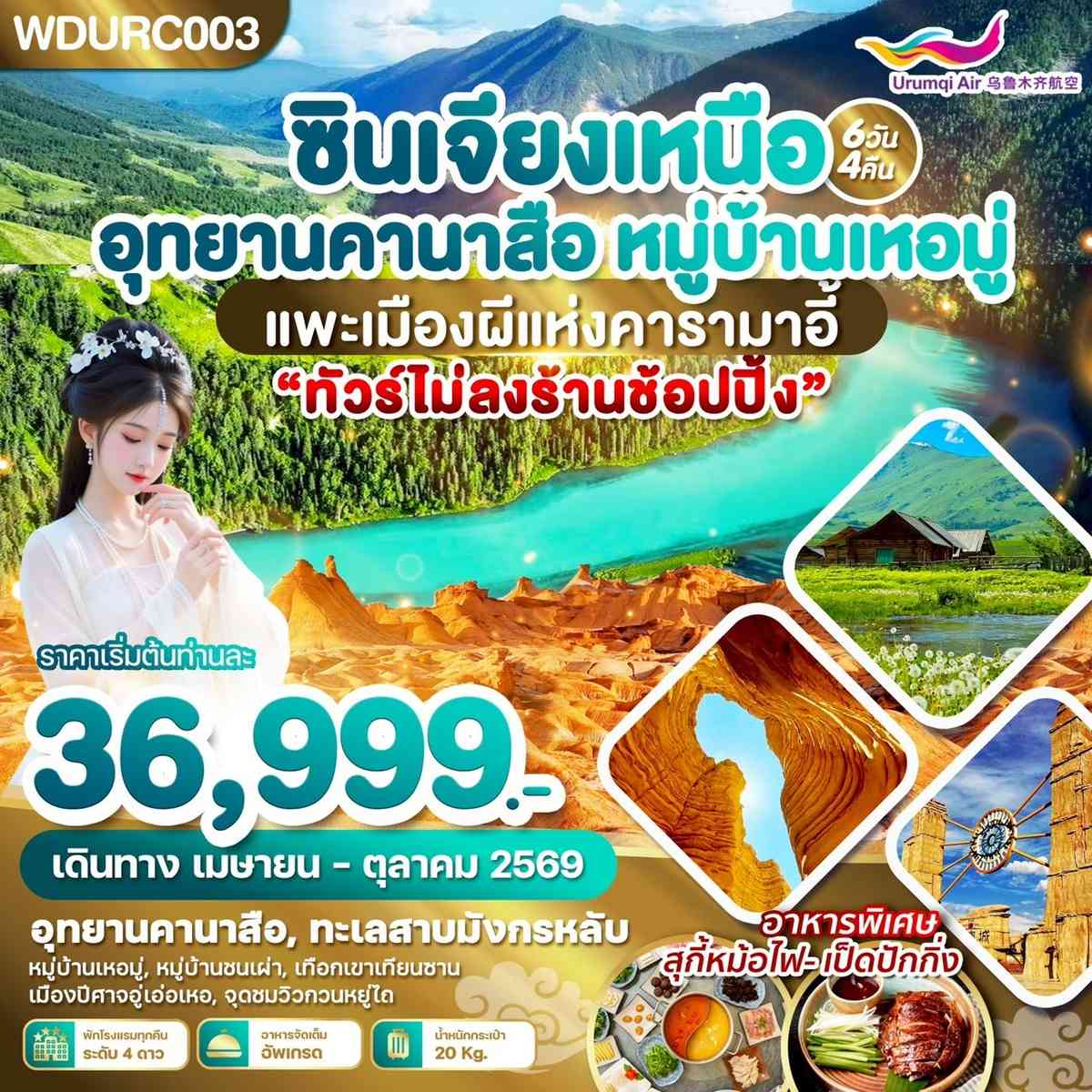 WDURC003 ซินเจียงเหนือ อุทยานคานาสือ หมู่บ้านเหอมู่ แพะเมืองผีแห่งคารามาอี้ 6วัน4คืน บิน UQ
