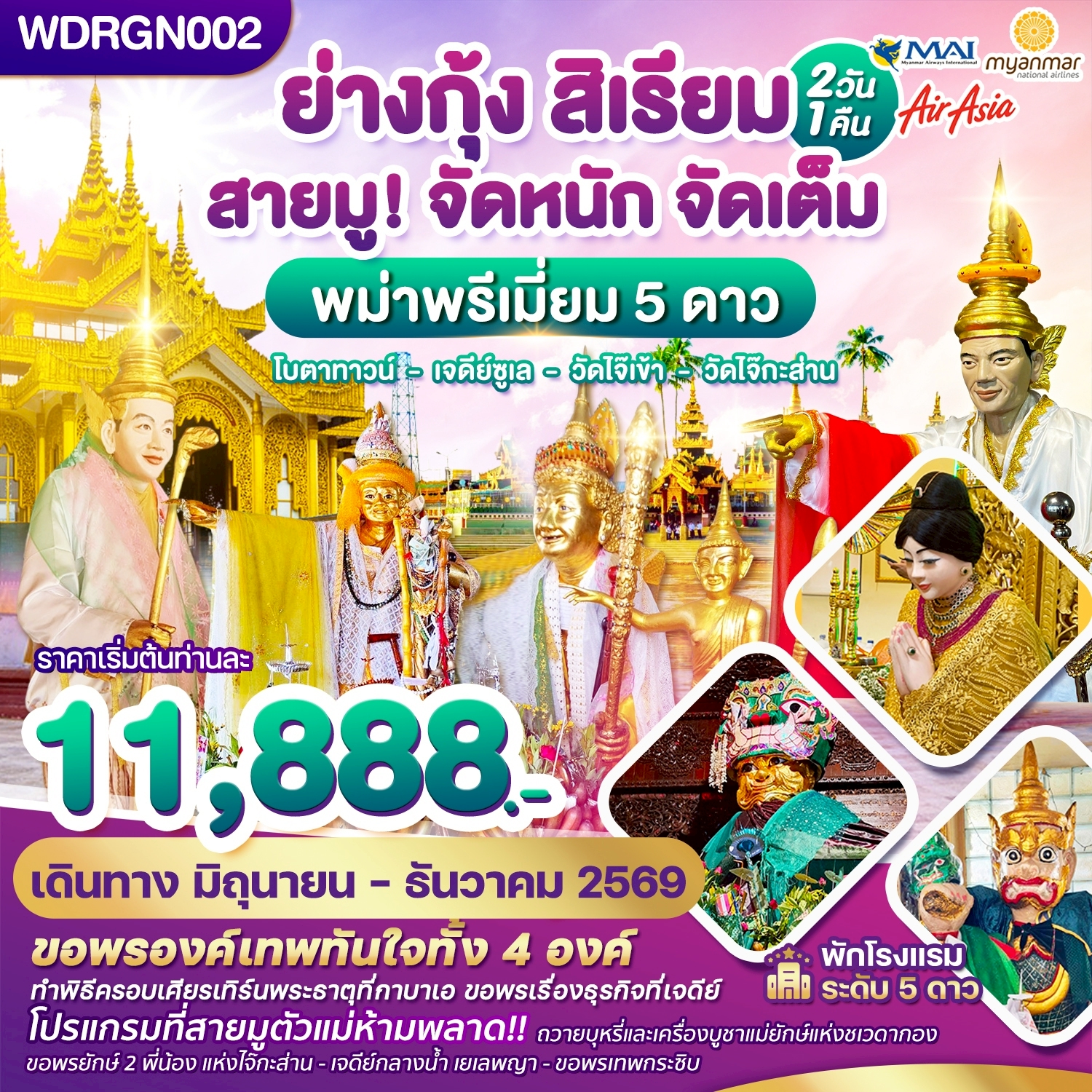 WDRGN002 พม่า ย่างกุ้ง สิเรียม เจดีย์กลางน้ำ เทพทันใจไจ๊เข้า 2วัน1คืน บิน 8M