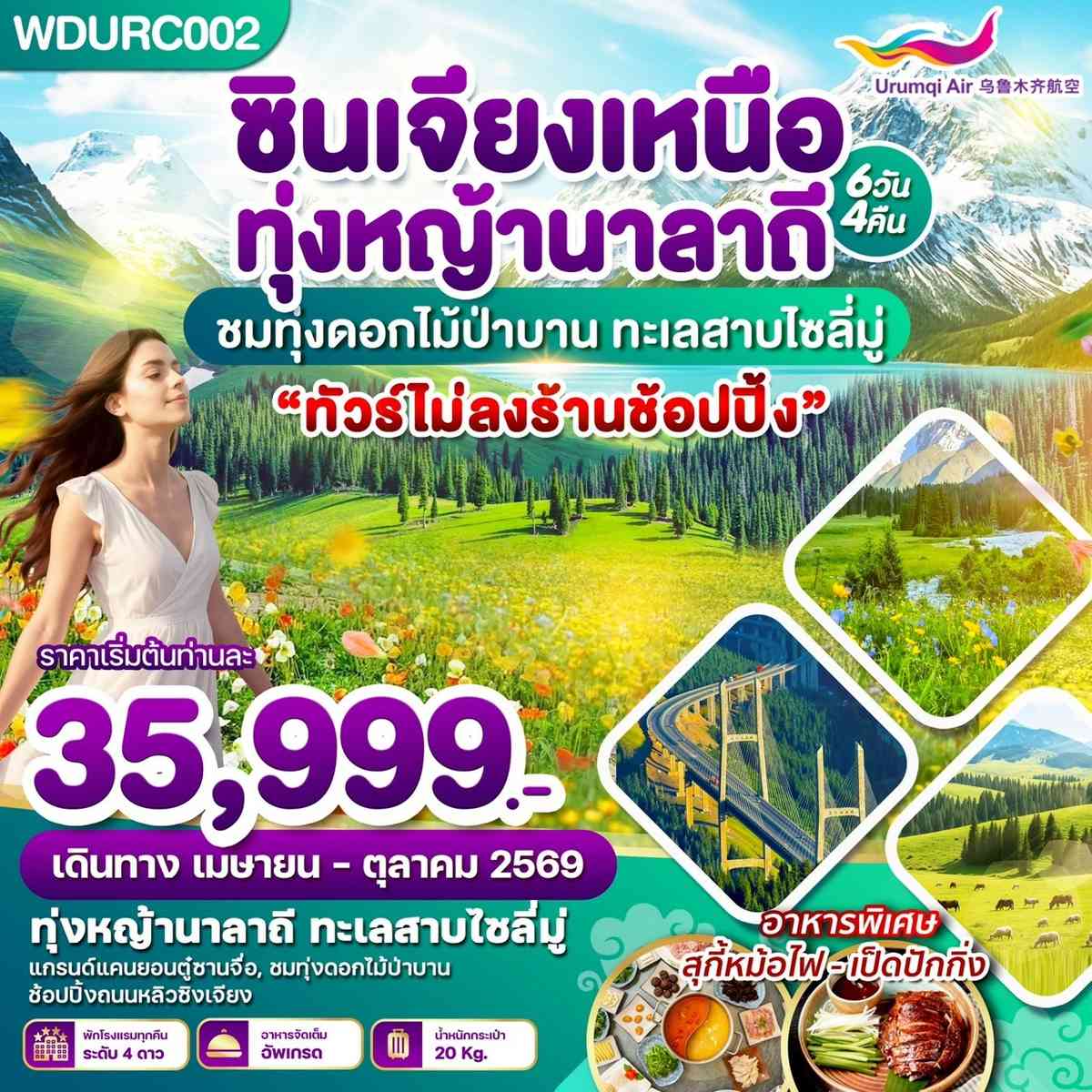 WDURC002 ซินเจียงเหนือ ทุ่งหญ้านาลาถี ชมทุ่งดอกไม้ป่าบาน ทะเลสาบไซลี่มู่ 6วัน4คืน บิน UQ