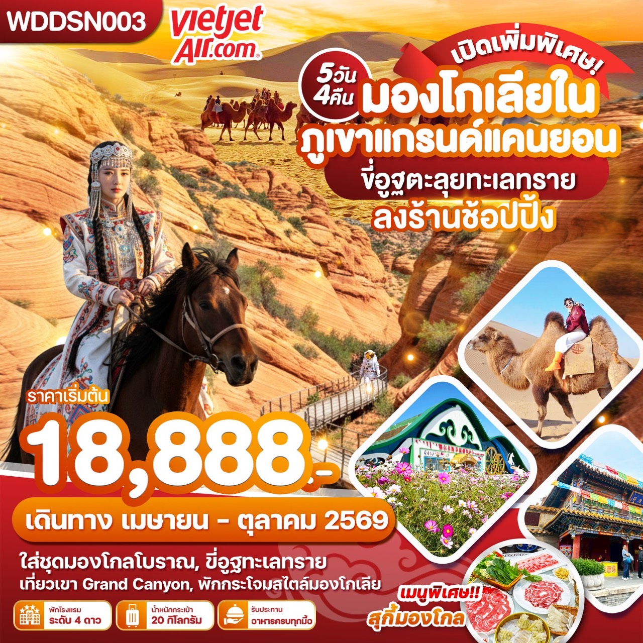 WDDSN003 มองโกเลียใน ภูเขาแกรนด์แคนยอน ขี่อูฐตะลุยทะเลทราย 5วัน4คืน บิน vz