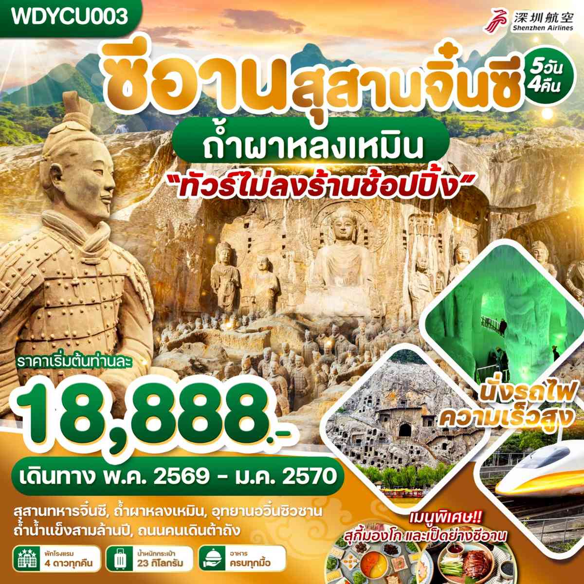 WDYCU003 ซีอาน สุสานจิ๋นซี ถ้ำผาหลงเหมิน 5วัน4คืน บิน ZH