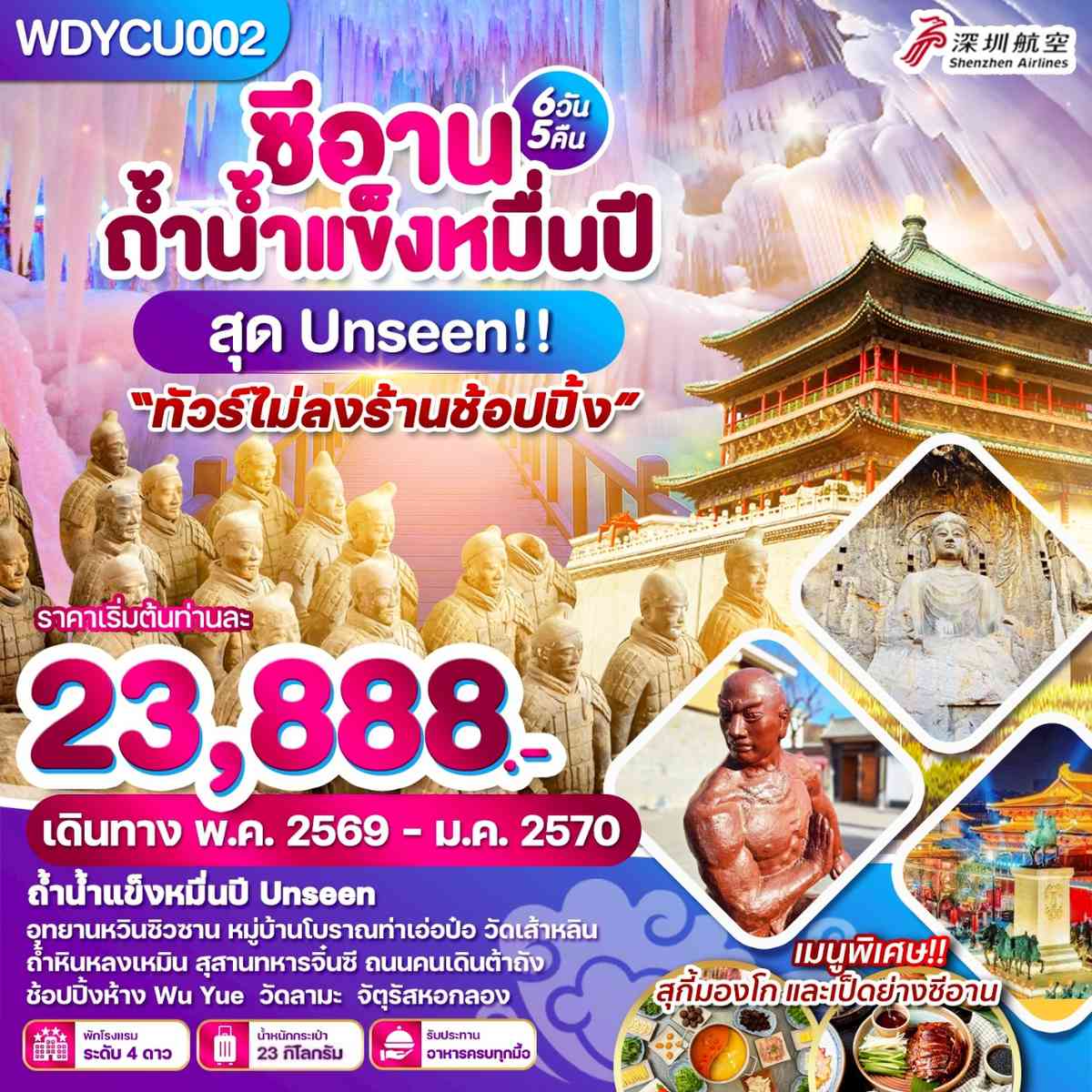 WDYCU002 ซีอาน ถ้ำน้ำแข็งหมื่นปี สุด Unseen 6วัน 5 คืน บิน ZH