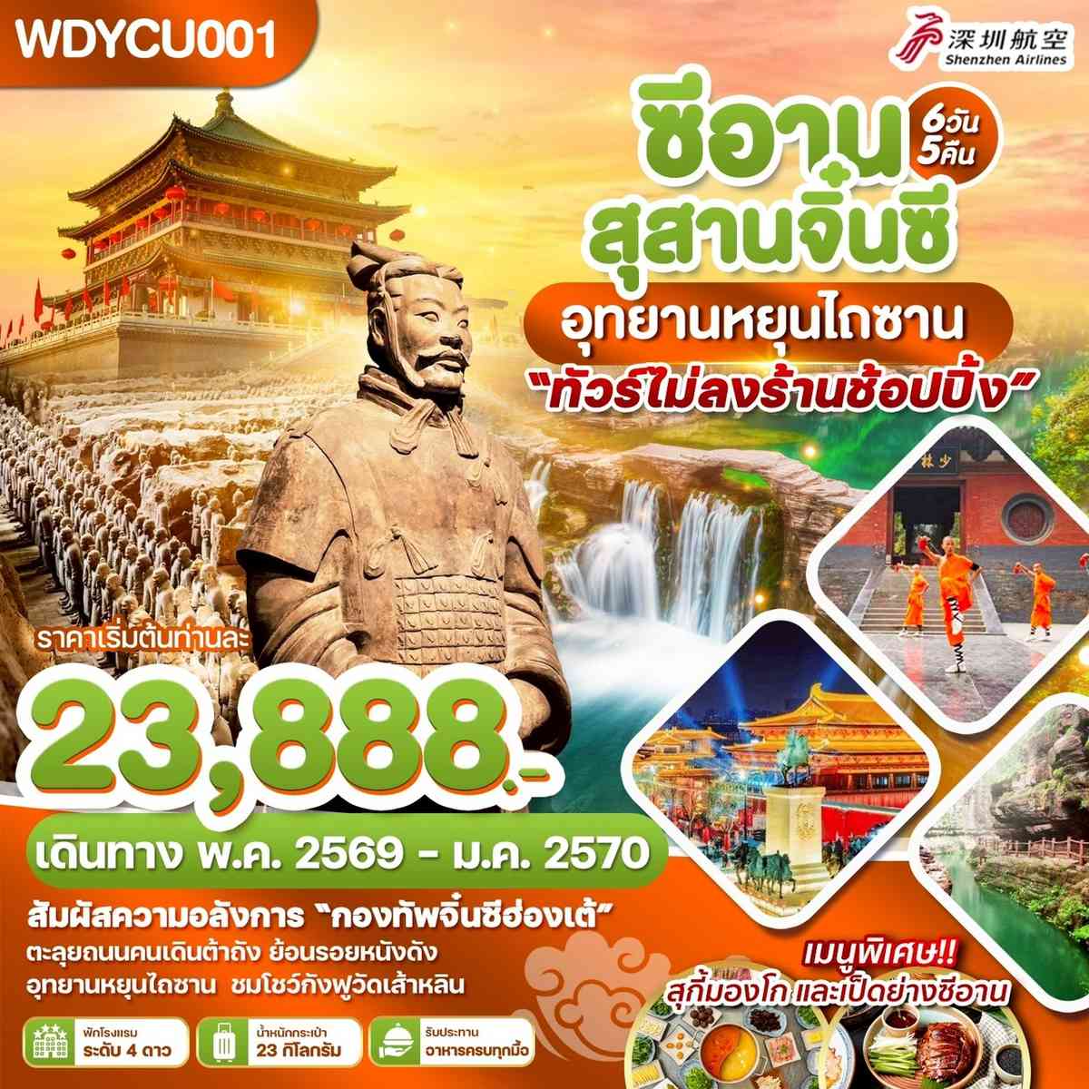 WDYCU001 ซีอาน สุสานจิ๋นซี อุทยานหยุนไถซาน 6วัน 5คืน บิน ZH