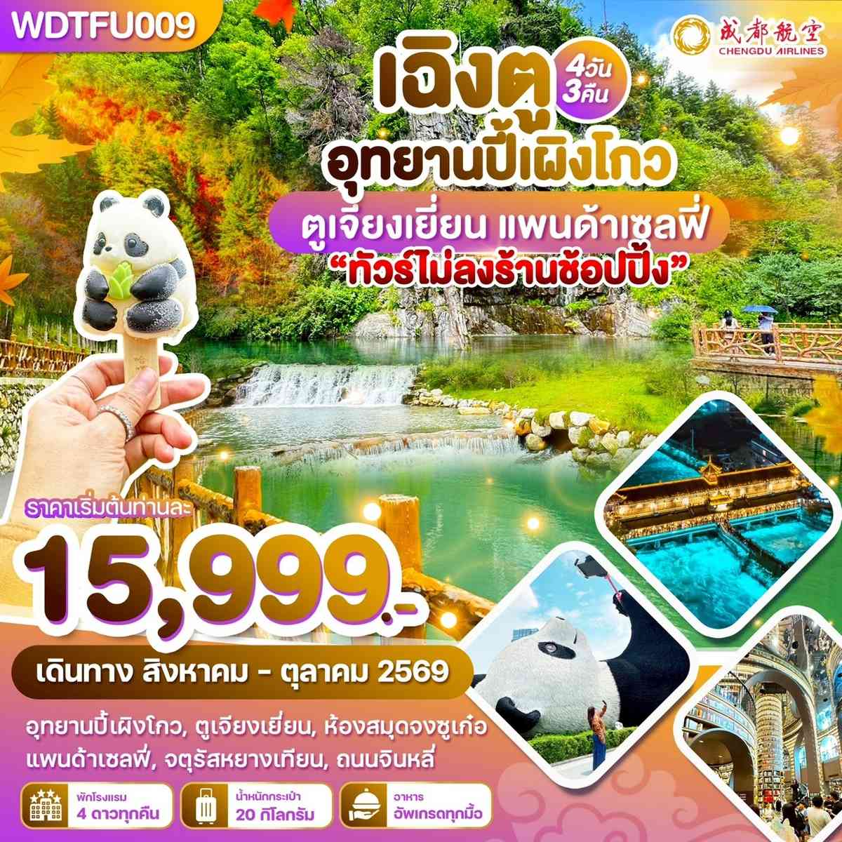 WDTFU009 เฉิงตู อุทยานปี้เผิงโกว ตูเจียงเยี่ยน แพนด้าเซลฟี่ 4วัน3คืน บิน EU