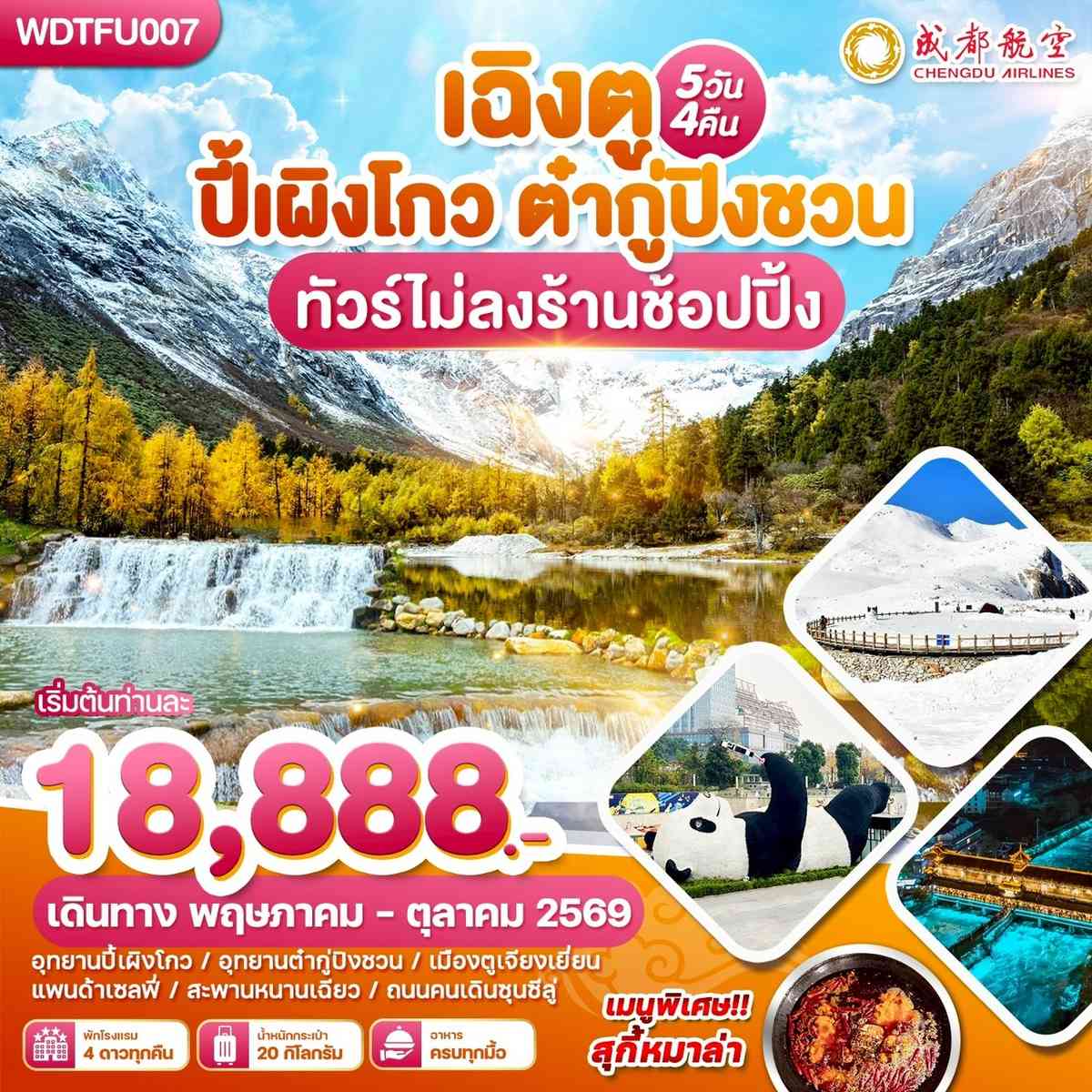 เฉิงตู ปี้เผิงโกว ต๋ากู่ปิงชวน ทัวร์ไม่ลงร้านช้อปปิ้ง 5วัน 4คืน บิน EU