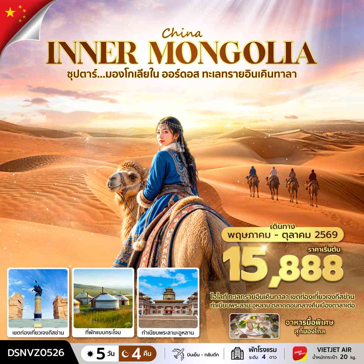 ซุปตาร์...มองโกเลียใน ออร์ดอส ทะเลทรายอินเคินทาลา 5 วัน 4 คืน (MAY - OCT 2026) บินเย็น-กลับดึก
