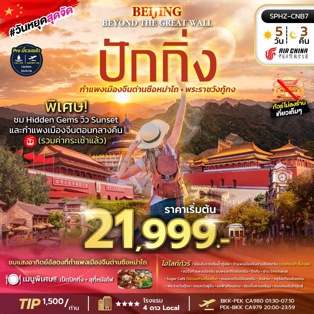 มหานครปักกิ่ง กำแพงเมืองจีน