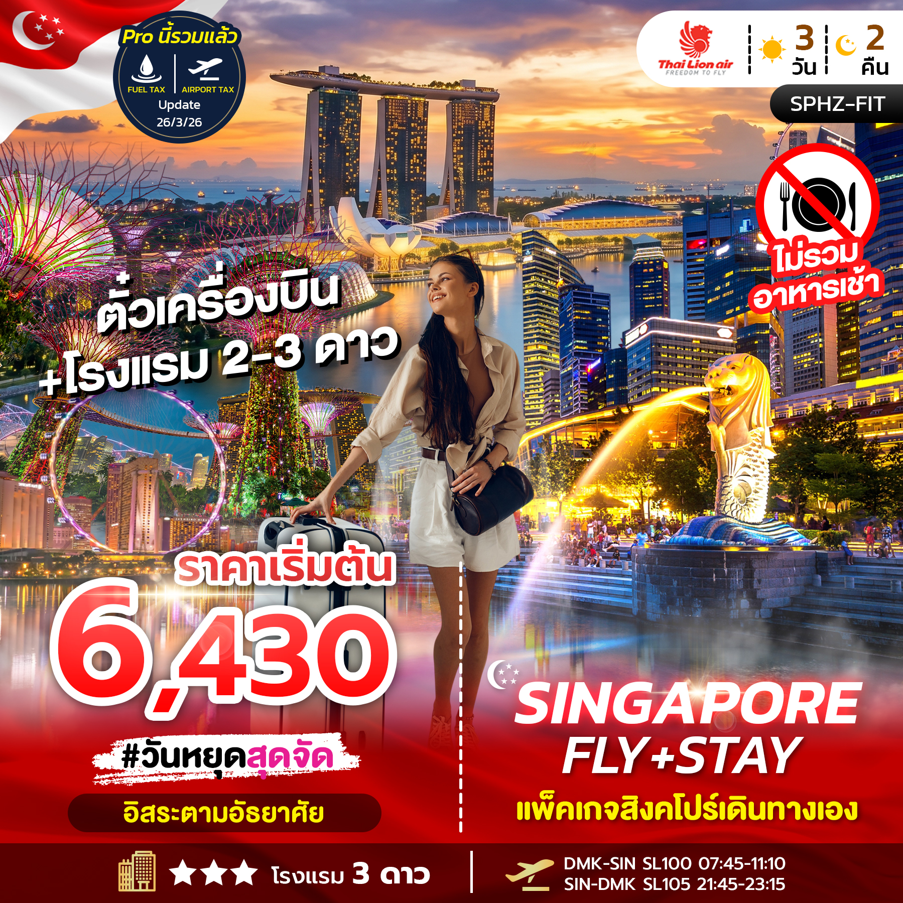 แพ็คเกจสิงคโปร์ ตั๋วเครื่องบิน โรงแรม 