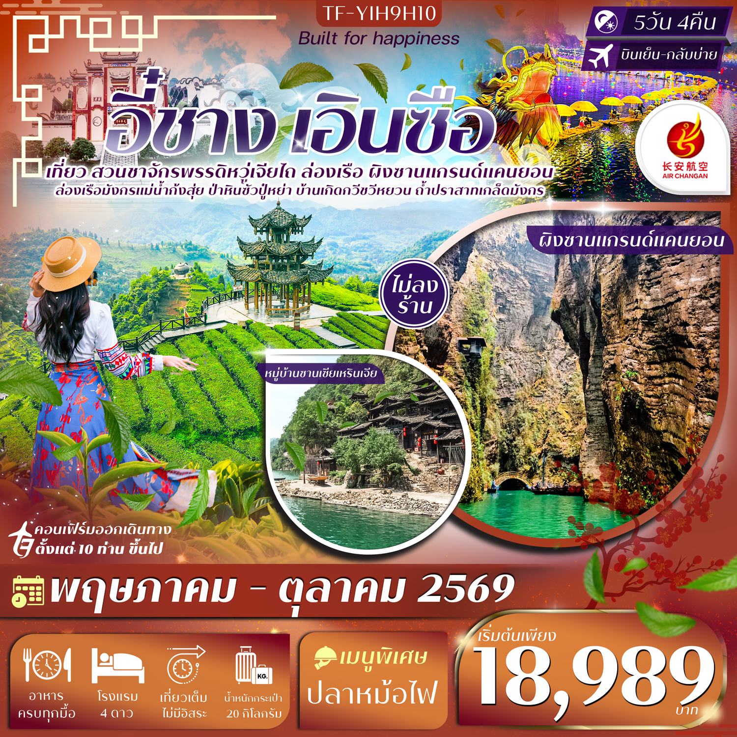 TF-YIH9H10 อี๋ชาง เอินซือ ไร่ชาจักรพรรดิอู่เจียไถ ผิงซานแกรนด์แคนยอน บ้านเกิดกวีชวีหยวน 5วัน 4คืน บิน Air Chang'an (9H) #ทัวร์ไม่ลงร้าน
