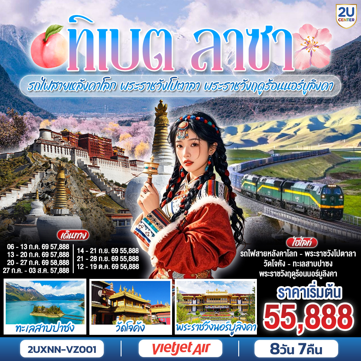 บินตรงซีหนิง ทิเบต ชิงไห่ นั่งรถไฟสายหลังคาโลก  พระราชวังโปตาลา พระราชวังฤดูร้อนนอร์บูลิงคา 8 วัน 7 คืน