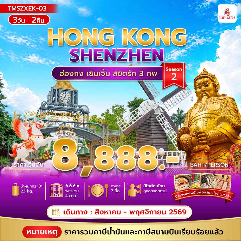 ลิขิตรัก 3 ภพ 3วัน 2คืน Season2 **รวมภาษีน้ำมันแล้ว**