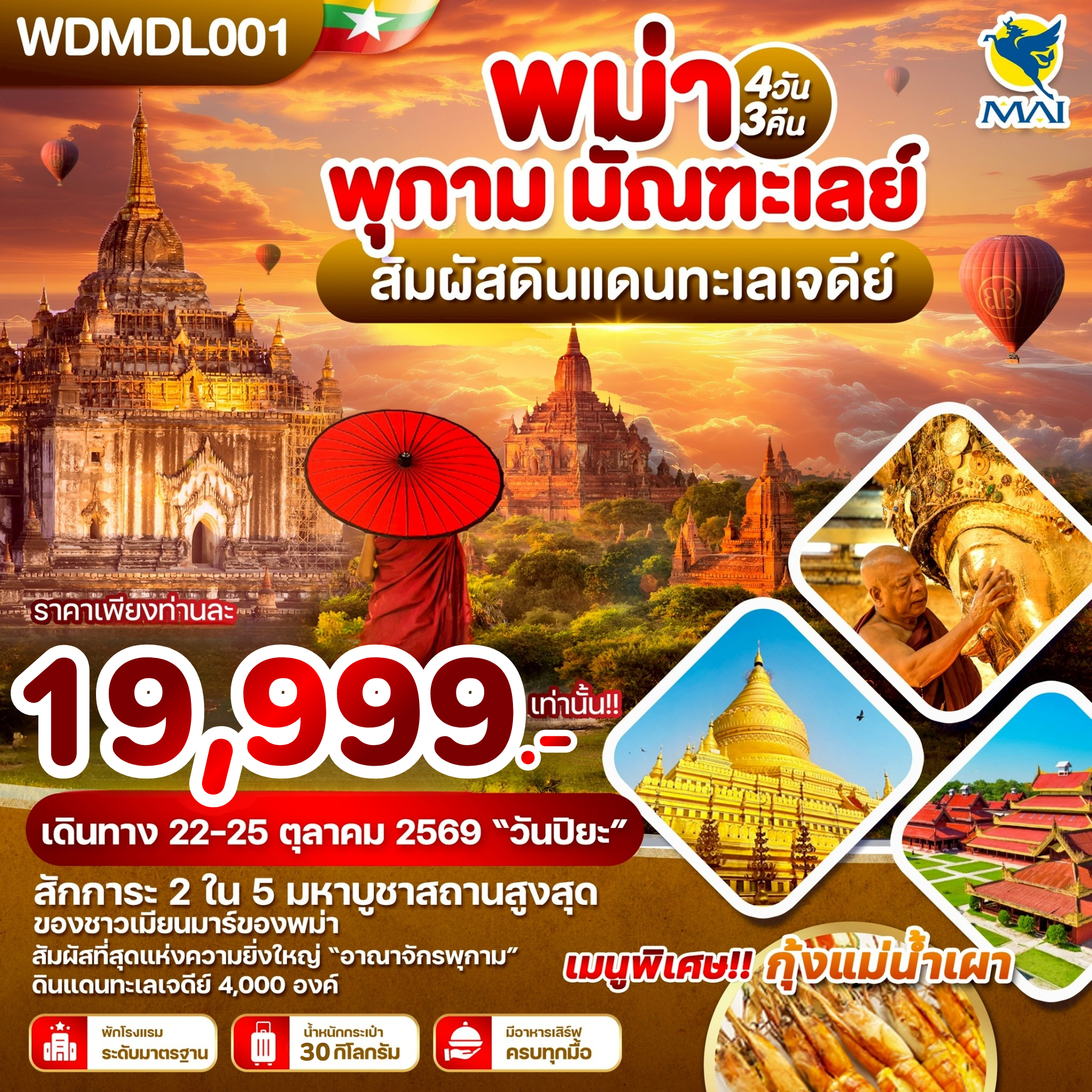 WDMDL001 พม่า พุกาม มัณฑะเลย์ สัมผัสดินแดนทะเลเจดีย์ 4วัน3คืน บิน 8M