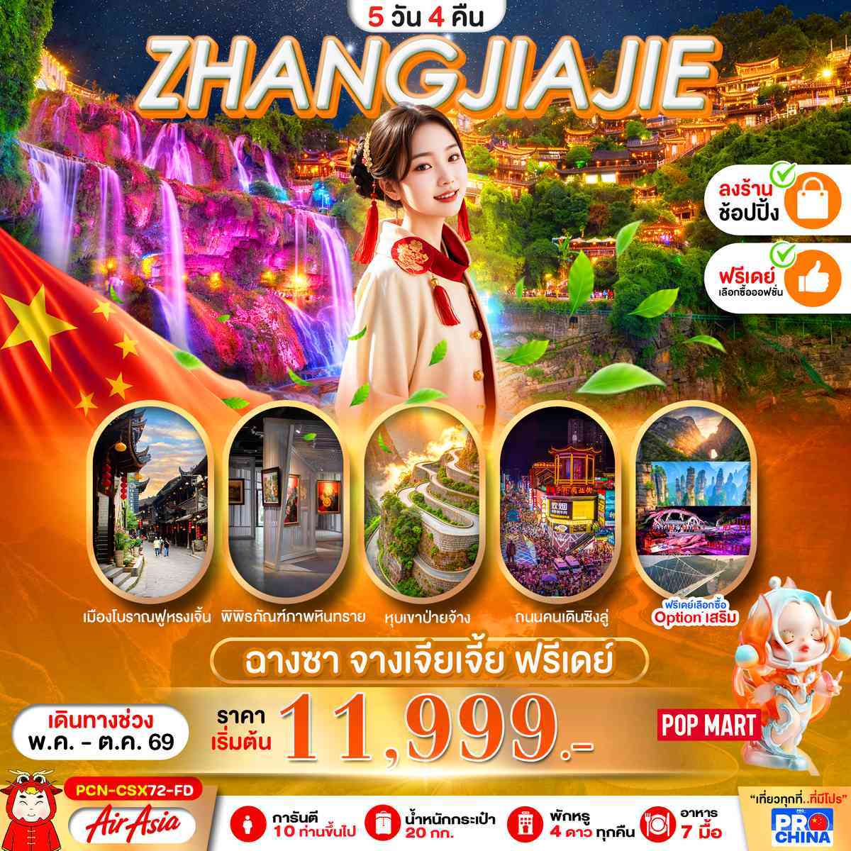 จางเจียเจี้ย ฉางซา ฟรีเดย์ 5D4N BYFD ทัวร์ลงร้าน