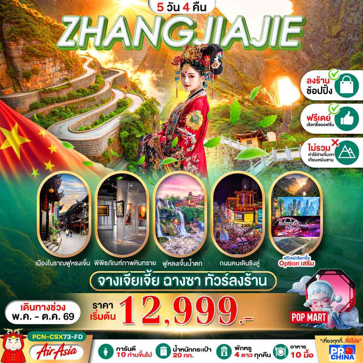 จางเจียเจี้ย ฉางซา 5D4N BYFD ทัวร์ลงร้าน