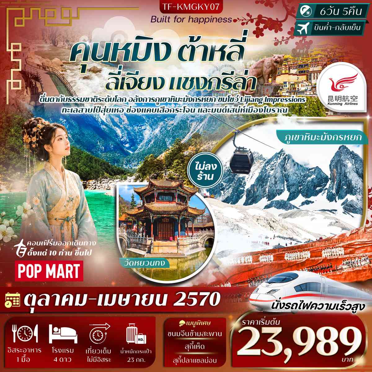 TF-KMGKY07 คุนหมิง ต้าลี่ ลี่เจียง แชงกรีล่า ภูเขาหิมะมังกรหยก 6วัน 5คืน Kunming Airlines (KY) #ทัวร์ไม่ลงร้าน
