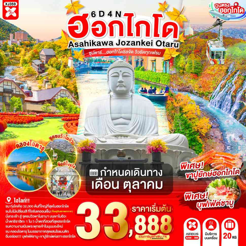 HOKKAIDO ASAHIKAWA JOZANKEI OTARU 6D 4N BY XJ -- OCT'26 -- ซุปตาร์...ฮอกไกโดชิลจัด วิวชัดทุกเฟรม