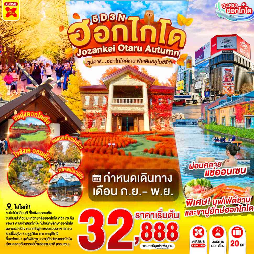 HOKKAIDO JOZANKEI OTARU AUTUMN 5D 3N BY XJ -- SEP - NOV'26 -- ซุปตาร์ฮอกไกโดดีเกิน ฟีลเดินอยู่ในซีรีส์!