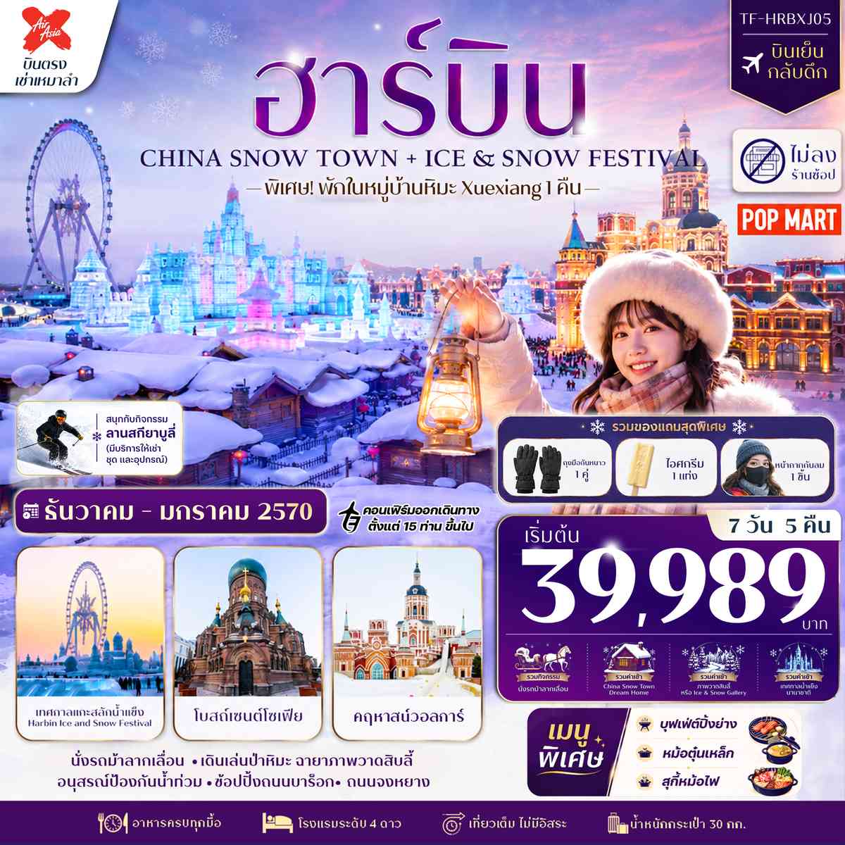 TF-HRBXJ05 ฮาร์บิน 7วัน 5คืน พักหมู่บ้านหิมะ Xuexiang (China Snow Town) ลานสกียาบูลี่ เที่ยวครบไฮไลท์ บินตรง Air AsiaX (XJ) ทัวร์ไม่ลงร้าน
