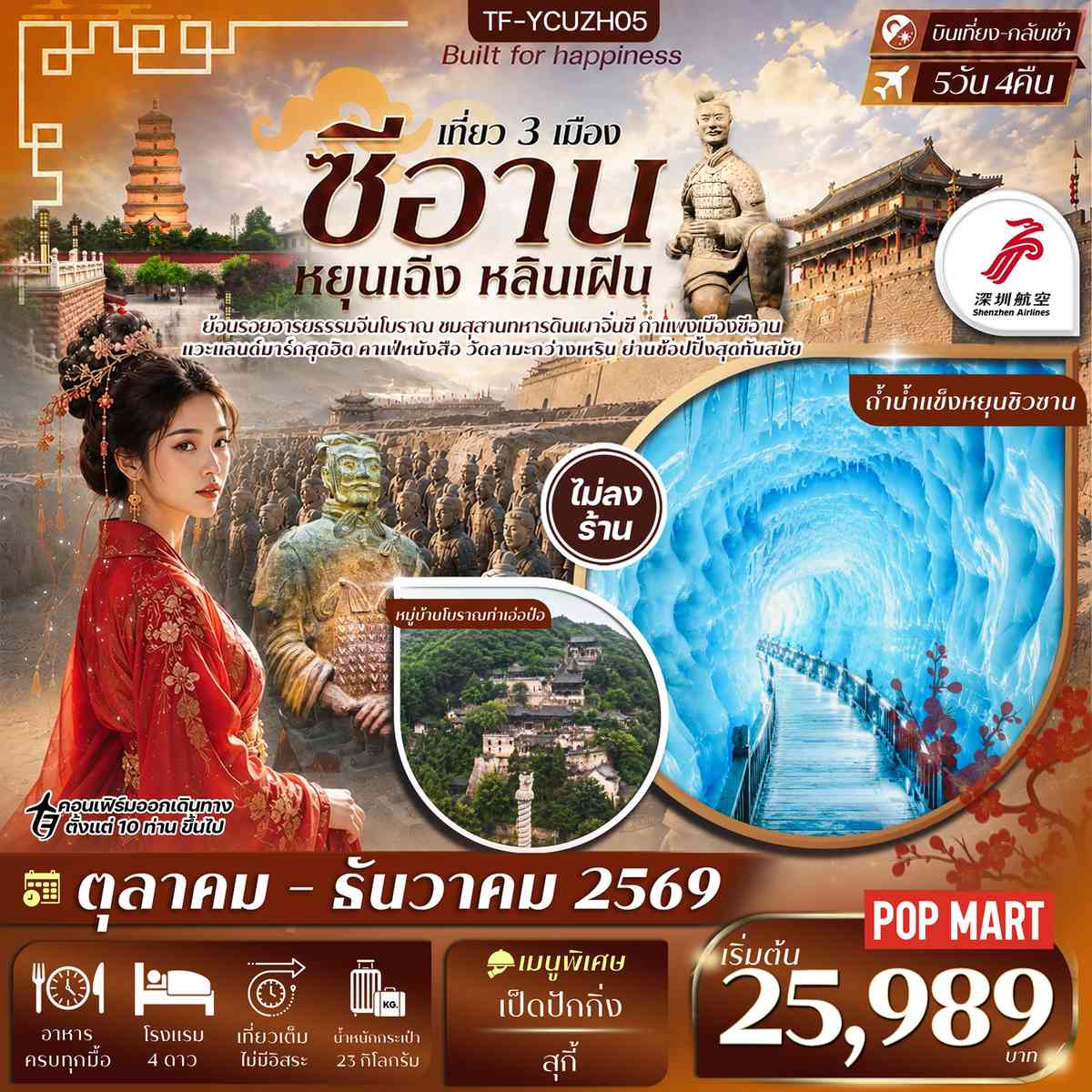 TF-YCZUZH05 ซีอาน สุสานจิ๋นซี อุทยานหยุน ซิวซาน ถ้ำน้ำแข็งหยุนชิวซาน หยุนเฉิง หลินเฝิน 5วัน 4คืน บิน Shenzhen Airline (ZH) #ทัวร์ไม่ลงร้าน