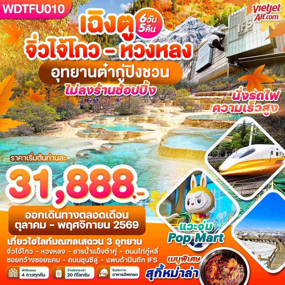 เฉิงตู จิ่วโกว - หวงหลง อุทยาานต๋ากู่ปิงชวน 6วัน5คืน บินVZ