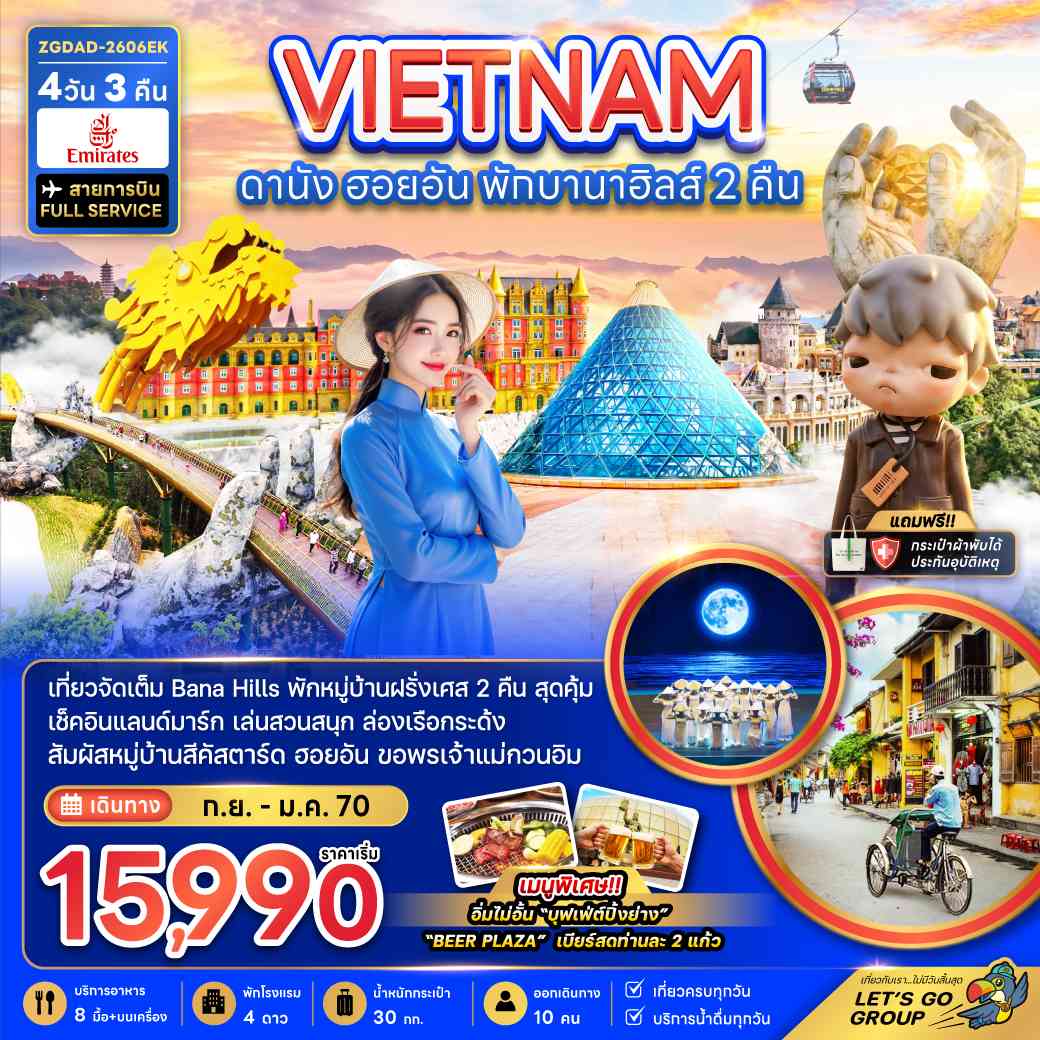 เวียดนามกลาง ดานัง ฮอยอัน พักบานาฮิลส์ 2 คืน