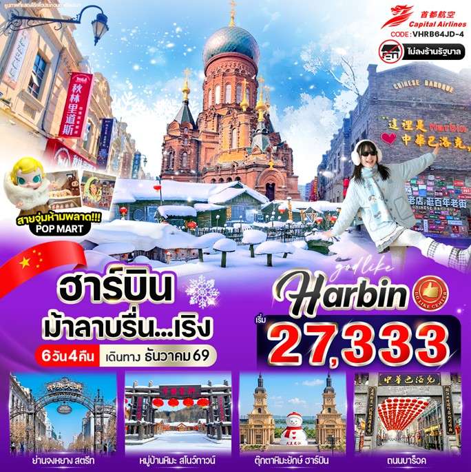 ฮาร์บินม้าลาบรื่น.เริง  6วัน 4คืน BY JD