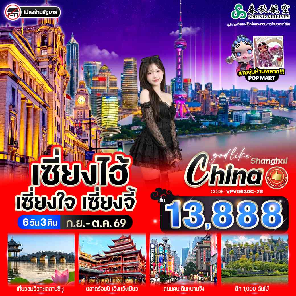 เซี่ยงไฮ้ เซี่ยงใจ เซี่ยงจี้ 6วัน3คืน BY 9C