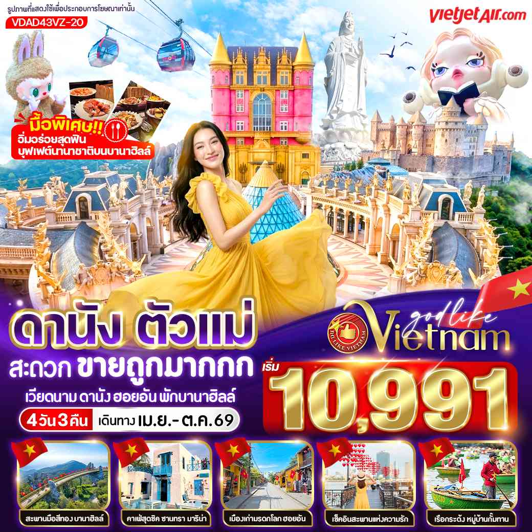 ดานัง ตัวแม่ สะดวกขายถูกมากกก (พักบานาฮิลล์) 4วัน 3คืน BY VZ