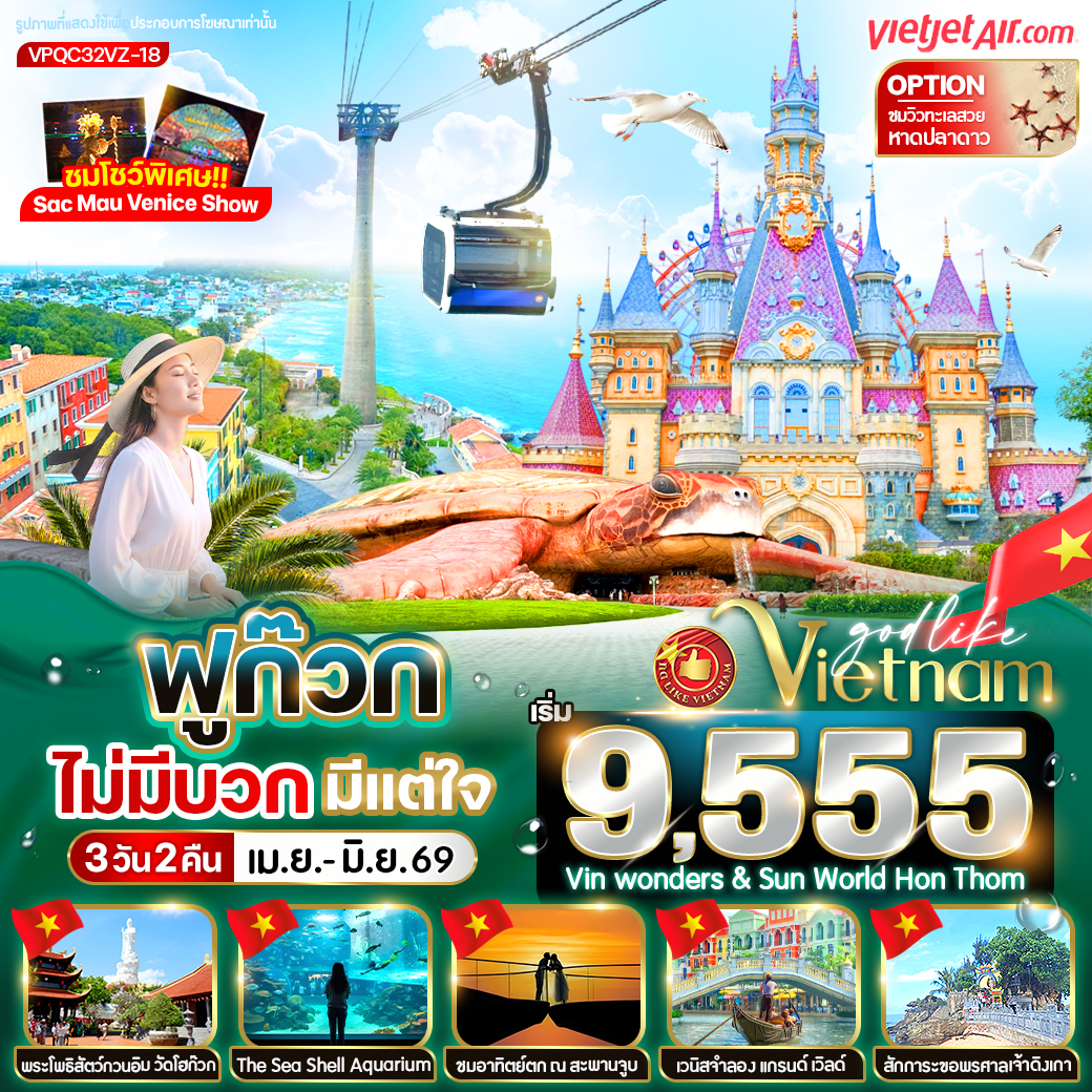 ฟูก๊วก ไม่มีบวก มีแต่ใจ 3วัน 2คืน BY VZ