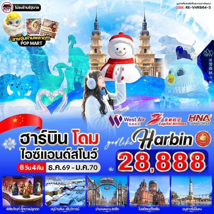 ฮาร์บิน โดมไอซ์ & สโนว์ 6วัน 4คืน BY HNA GROUP