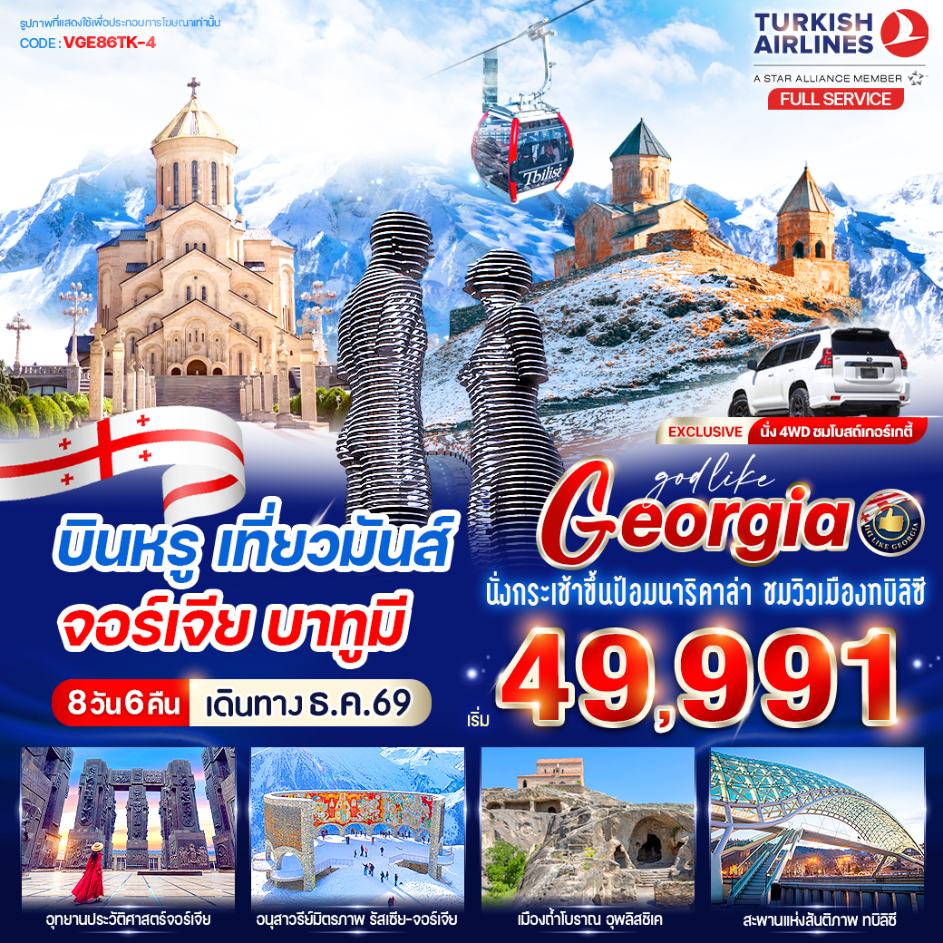 บินหรู เที่ยวมันส์ จอร์เจีย บาทูมี 8วัน6คืน BY TK