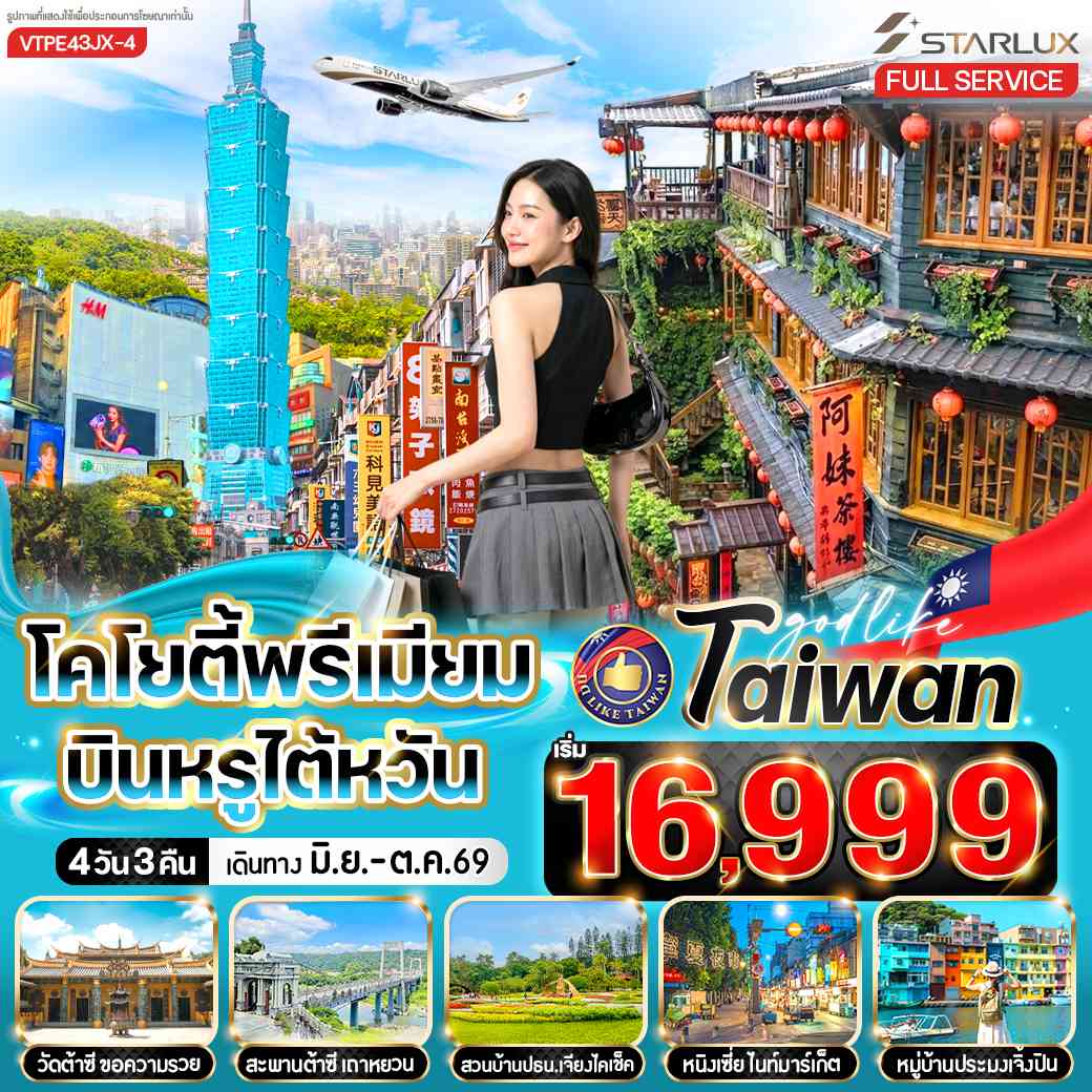โคโยตี้พรีเมี่ยม บินหรูไต้หวัน 4วัน3คืน BY JX