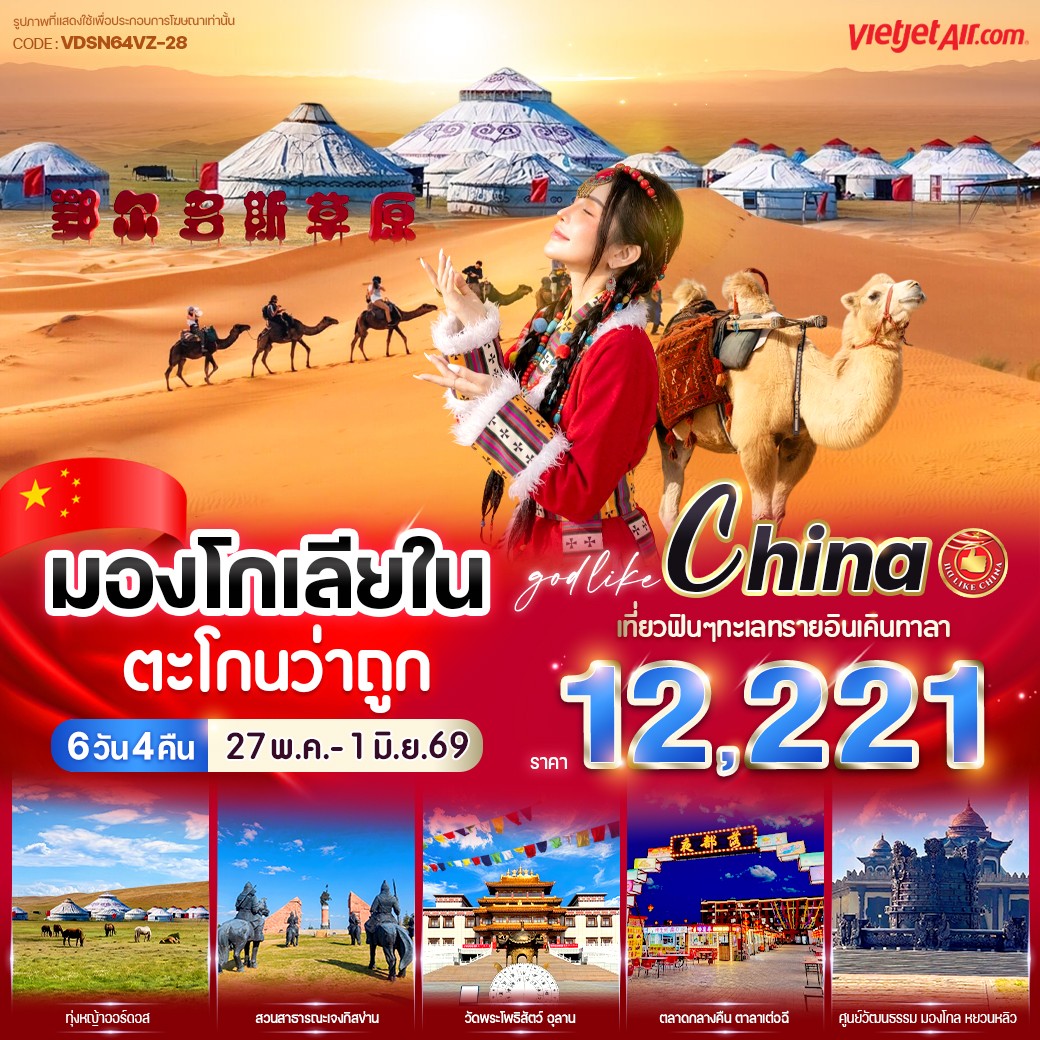 มองโกเลียใน ตะโกนว่าถูก 6 วัน 4 คืน BY VZ