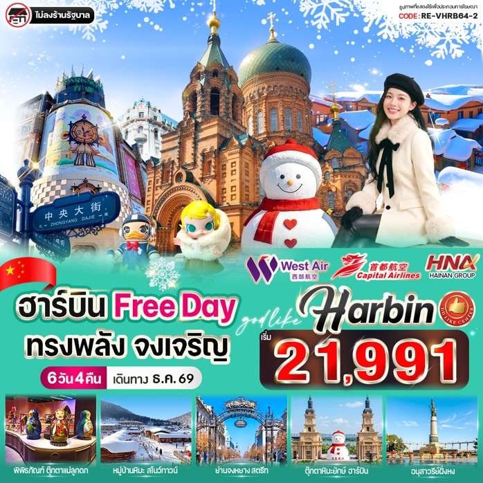 ฮาร์บิน Free day ทรงพลัง จงเจริญ 6วัน 4คืน BY HNA GROUP
