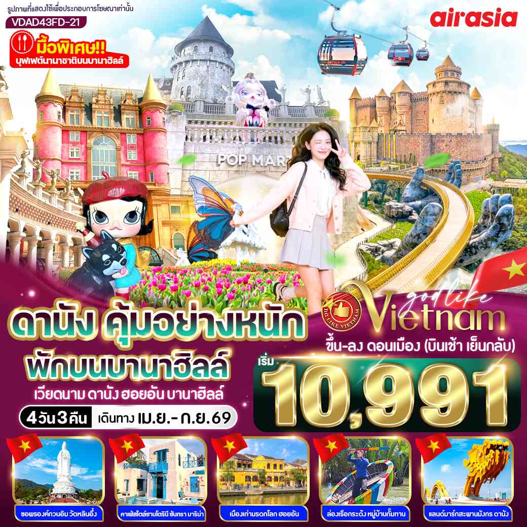 ดานัง คุ้มอย่างหนัก ไปเช้ากลับเย็น (พักบนบานาฮิลล์) 4วัน 3คืน BY FD